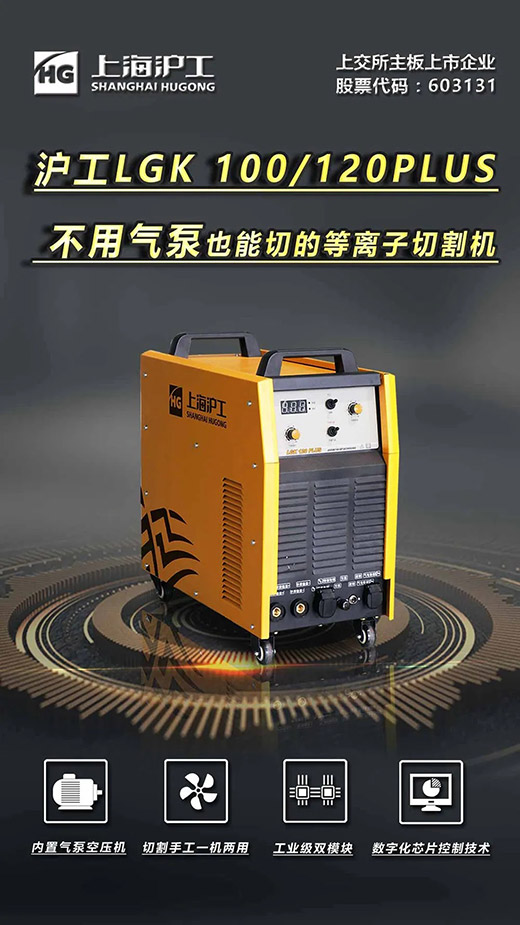 币游国际LGK 100/120PLUS数字化逆变式内置气泵等离子切割机