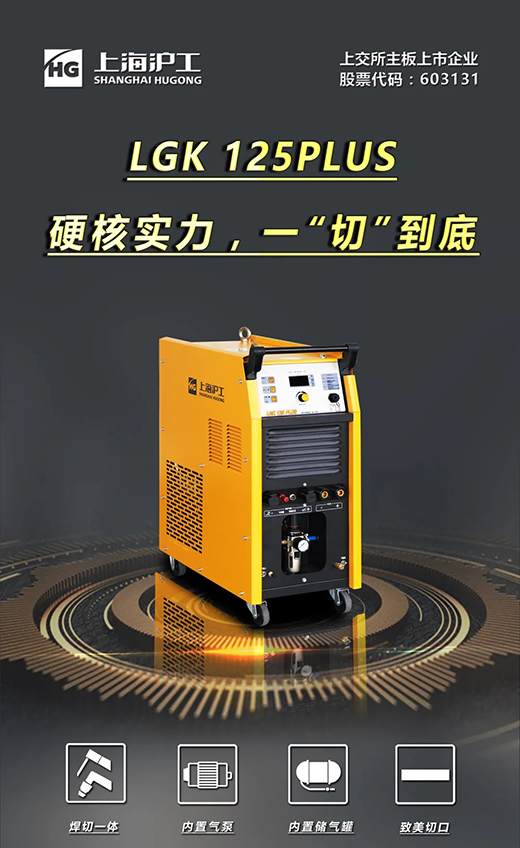 币游·国际(中国区)官方网站LGK125PLUS等离子切割机