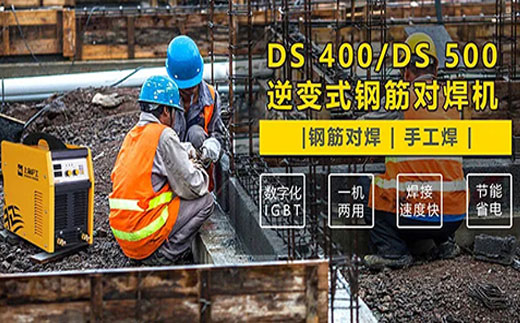 币游·国际(中国区)官方网站DS 400/500逆变式钢筋对焊机